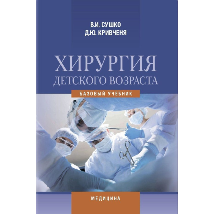 Хирургия детского возраста: учебник (ВУЗ IV ур. а.). В.И. Сушко, Д.Ю. Кривченя, В.А. Дегтярь и др.; под ред. В.И. Сушко, Д.Ю. Кривчени