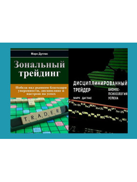 Зональний трейдинг + Дисциплінований трейдер. Бізнес-психологія успіху. Марк Дуглас (комплект з 2-х книг у м'якій обкладинці)