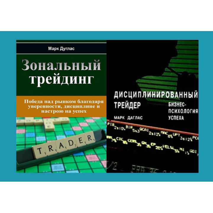 Зональный трейдинг + Дисциплинированный трейдер. Бизнес-психология успеха. Марк Дуглас (комплект из 2-х книг)