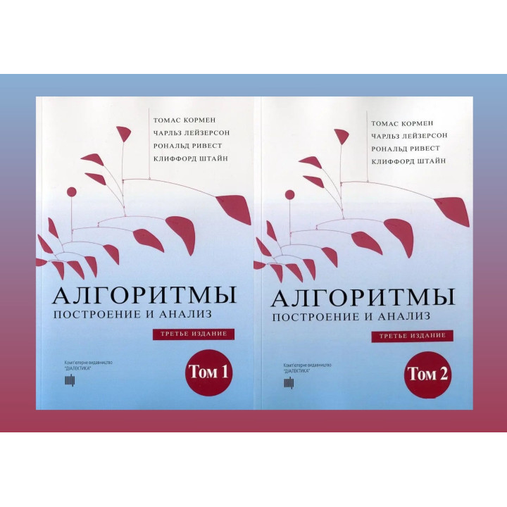 Алгоритми: побудова та аналіз. 3-е видання. Том 1 та том 2. Томас Кормен