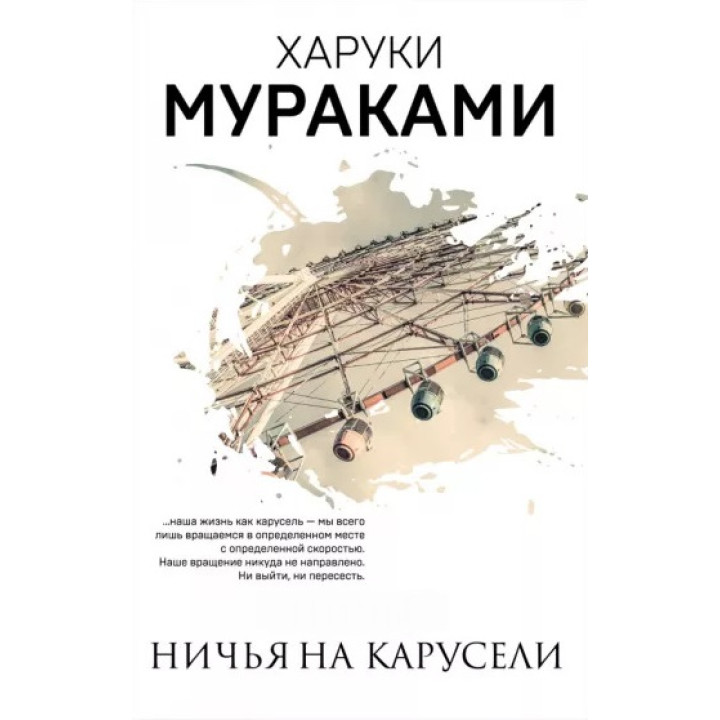 Ничья на карусели. Харуки Мураками