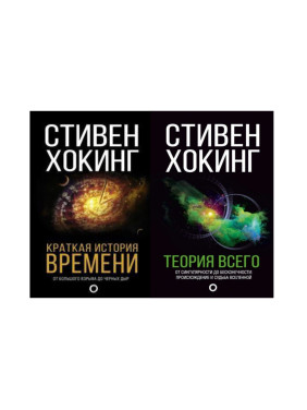 Краткая история времени + Теория Всего. Стивен Хокинг (комплект из 2-х книг)