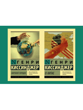 Світовий порядок + Про Китай. Генрі Кіссінджер