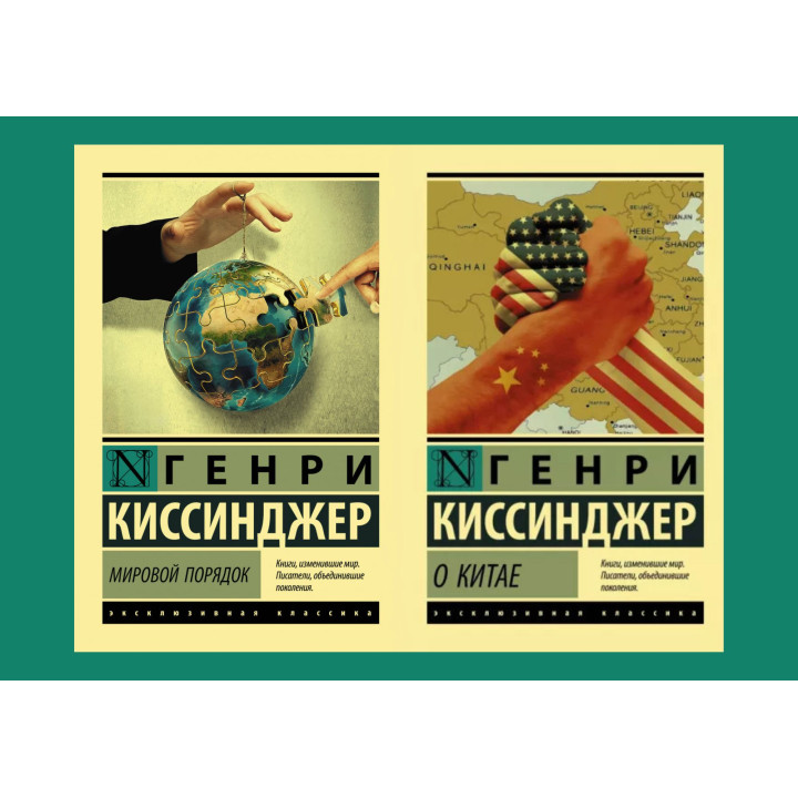 Світовий порядок + Про Китай. Генрі Кіссінджер