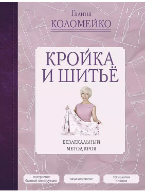 Кройка и шитье. Безлекальный метод кроя. Галина Коломейко