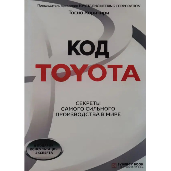 Код Toyota. Секрети найуспішнішого виробництва у світі. Хорикирі Тосіо