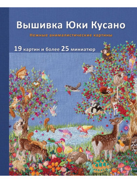 Вышивка Юки Кусано. Нежные анималистические картины. Юки Кусано