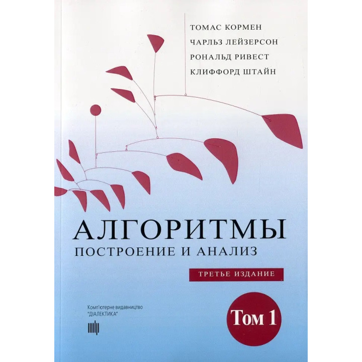 Алгоритми: побудова та аналіз. 3-тє видання. Том 1. Томас Кормен