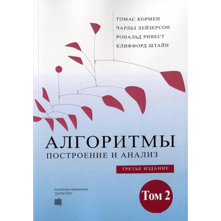 Алгоритмы: построение и анализ. 3-е издание. Том 2. Томас Кормен