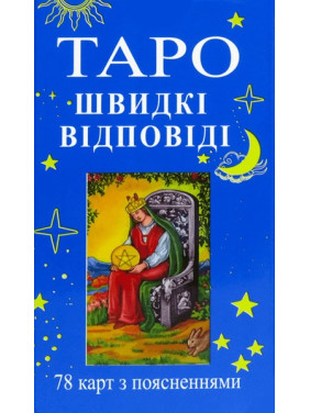 Карти Таро Райдера Уейта. Швидкі відповіді