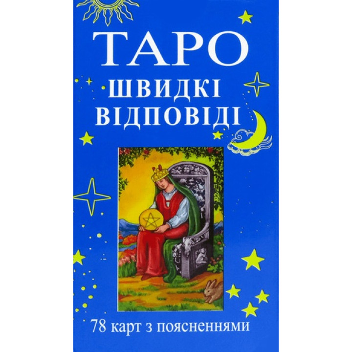 Карти Таро Райдера Уейта. Швидкі відповіді