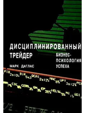 Дисциплинированный трейдер. Бизнес-психология успеха. Марк Даглас (мягкий переплет)