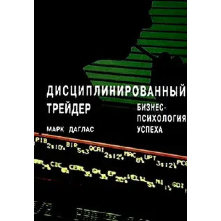 Дисциплинированный трейдер. Бизнес-психология успеха. Марк Даглас