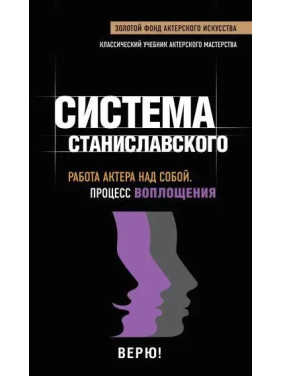 Работа актера над собой. Процесс воплощения