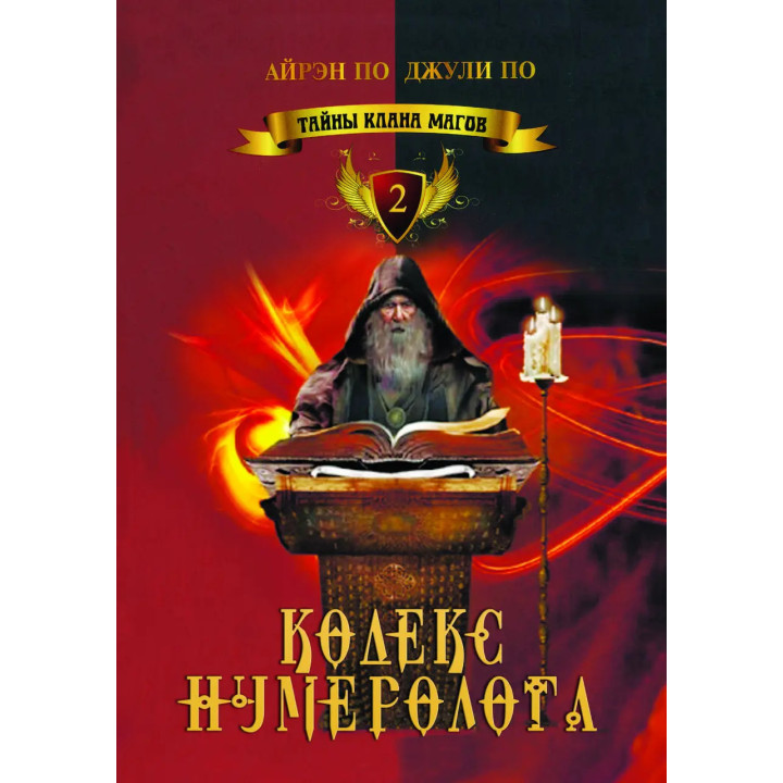 Таємниці клану магів. Кодекс нумеролога. Книга 2. Айрен По, Джулі По