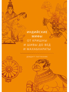 Індійські міфи. Від Крішни і Шиви до Вед і Махабгарати. Паттанаїк Девдатт