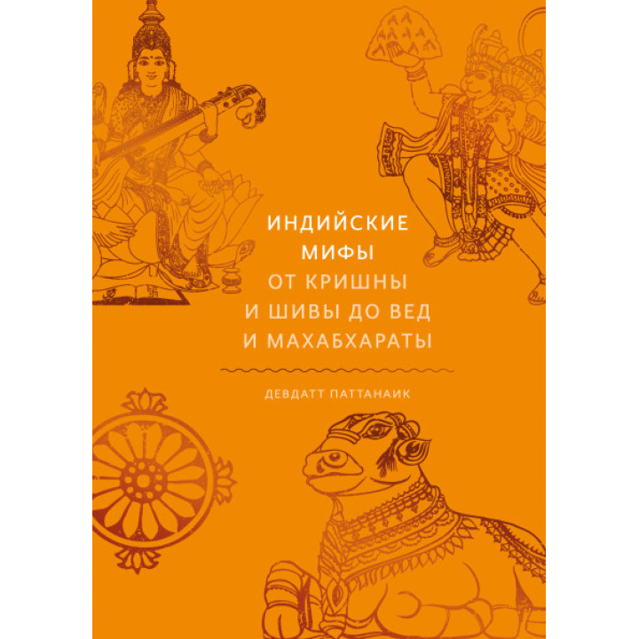 Индийские мифы. От Кришны и Шивы до Вед и Махабхараты. Паттанаик Девдатт