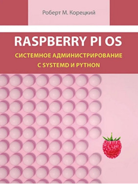 Raspberry Pi OS. Системне адміністрування з systemd і Python. Корецький Р. М.