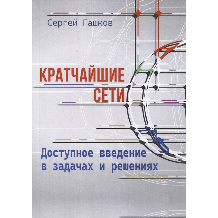 Кратчайшие сети. Доступное введение в задачах и решениях. Сергей Гашков