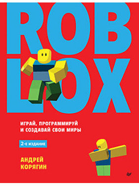 Roblox: грай, програмуй і створюй свої світи. 2-е изд, Корягін Андрій Володимирович