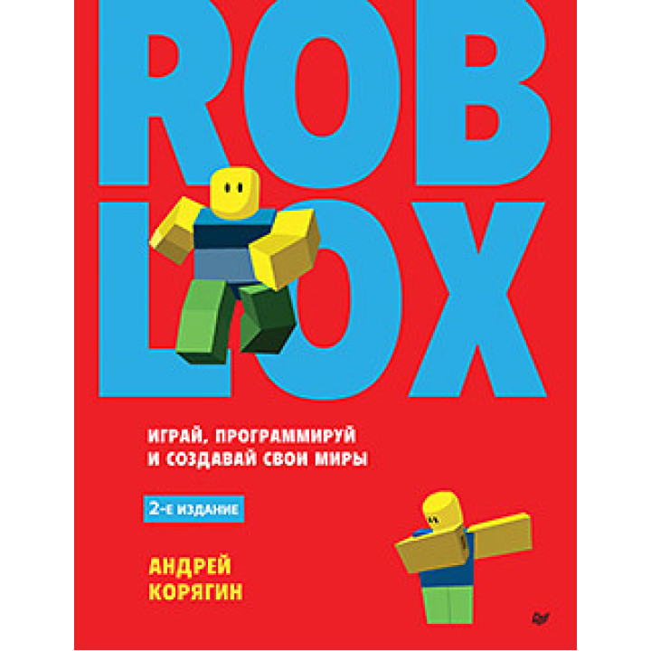 Roblox: грай, програмуй і створюй свої світи. 2-е изд, Корягін Андрій Володимирович
