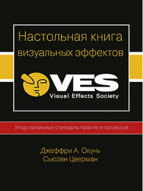 Настільна книга візуальних ефектів VES. Джеффрі Окунь, Сьюзан Цверман