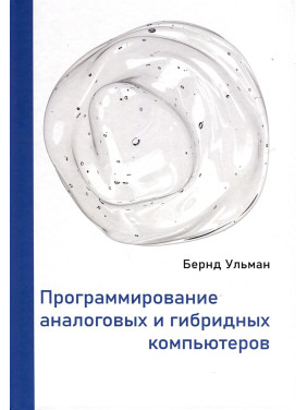 Программирование аналоговых и гибридных компьютеров. Бернд Ульман