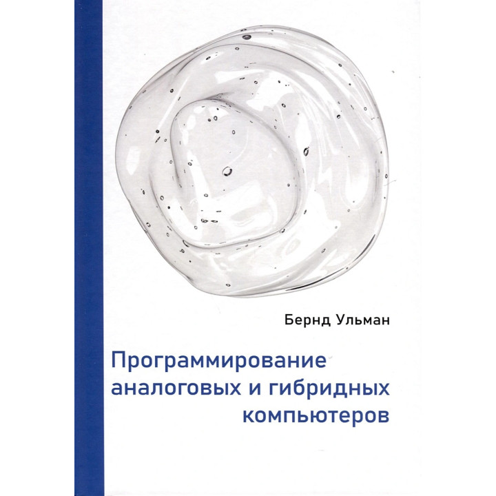 Программирование аналоговых и гибридных компьютеров. Бернд Ульман