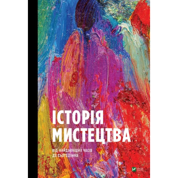 Історія Мистецтва. Від найдавніших часів до сьогодення. Стівен Фартінг