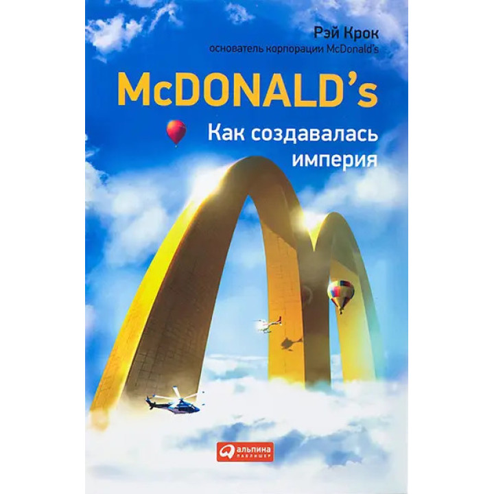 McDonald`s: Как создавалась империя. Рэй Крок