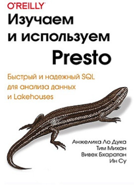 Вивчаємо та використовуємо Presto. Анжеліка Ло Дука, Тім Міхан, Вівек Бхатаран, Ін Су