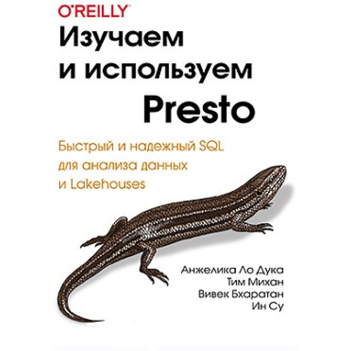 Вивчаємо та використовуємо Presto. Анжеліка Ло Дука, Тім Міхан, Вівек Бхатаран, Ін Су