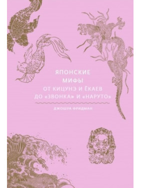 Японские мифы. От кицунэ и ёкаев до «Звонка» и «Наруто». Джошуа Фридман