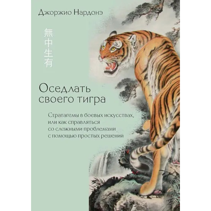 Осідлати свого тигра. Джорджіо Нардоне