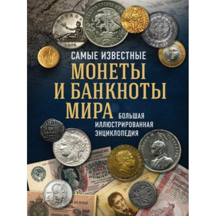 Самые известные монеты и банкноты мира. Большая иллюстрированная энциклопедия