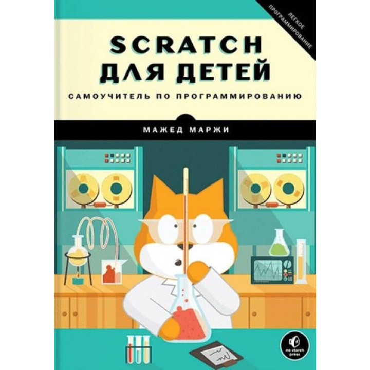 Scratch для дітей. Самовчитель з програмування