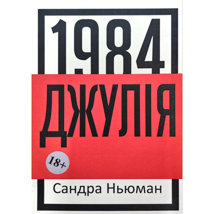 Джулія (1984). Сандра Ньюман