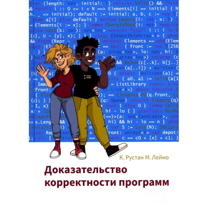 Доказательство корректности программ. К. Рустан М. Лейно