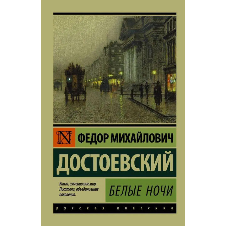 Білі ночі. Федір Михайлович Достоєвський (ексклюзивна класика)