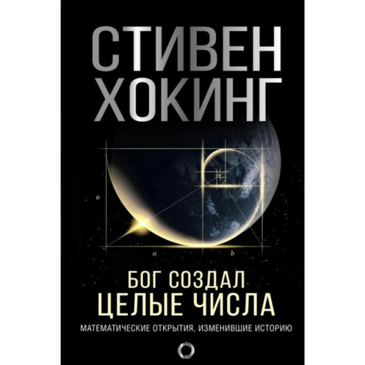 Бог створив цілі числа. Математичні відкриття, що змінили історію. Стівен Гокінг