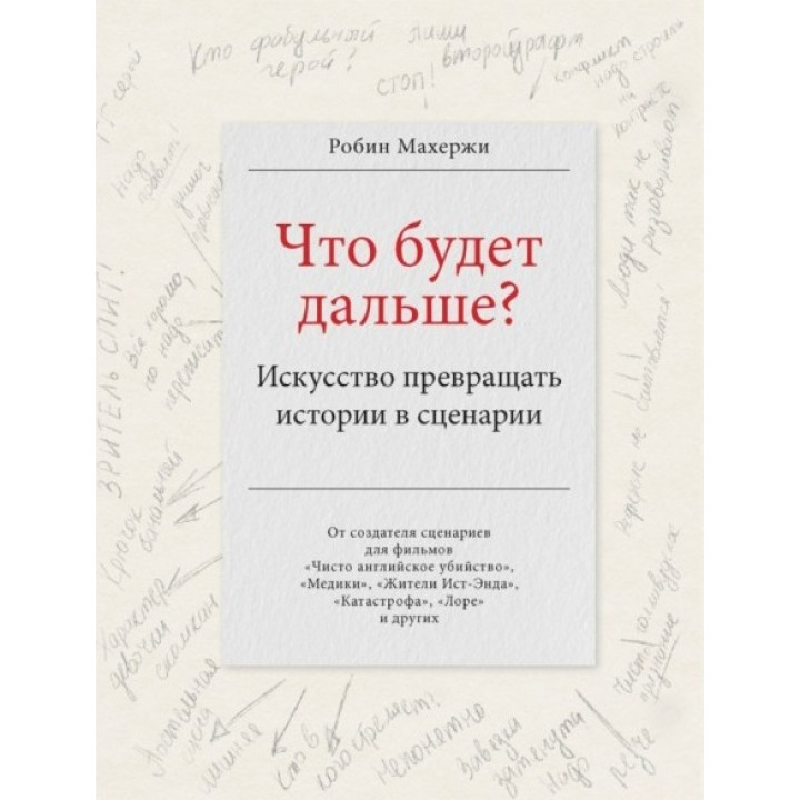 Что будет дальше? Искусство превращать истории в сценарии. Махержи Робин