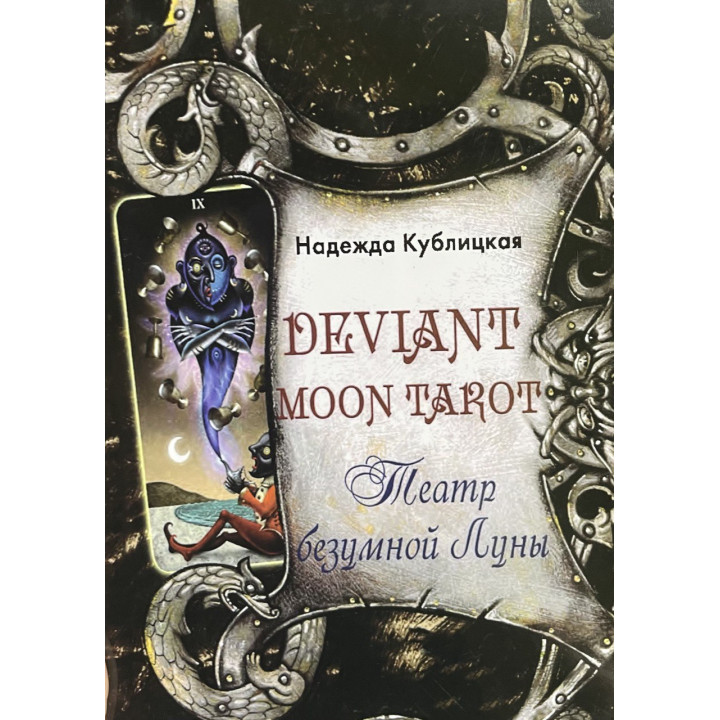 Deviant Moon Tarot. Театр безумной Луны. Надежда Кублицкая