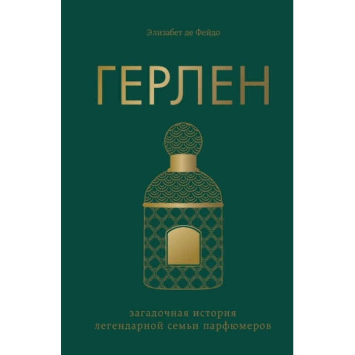 Герлен. Загадкова історія легендарної родини парфумерів. Елізабет де Фейдо