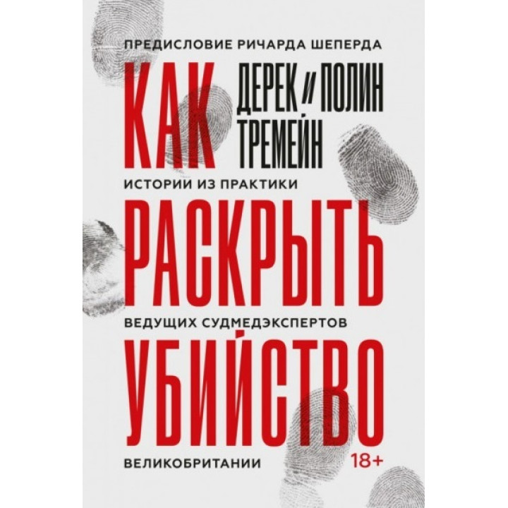 Как раскрыть убийство. Истории из практики ведущих судмедэкспертов Великобритании. Тремейн Дерек, Тремейн Полин