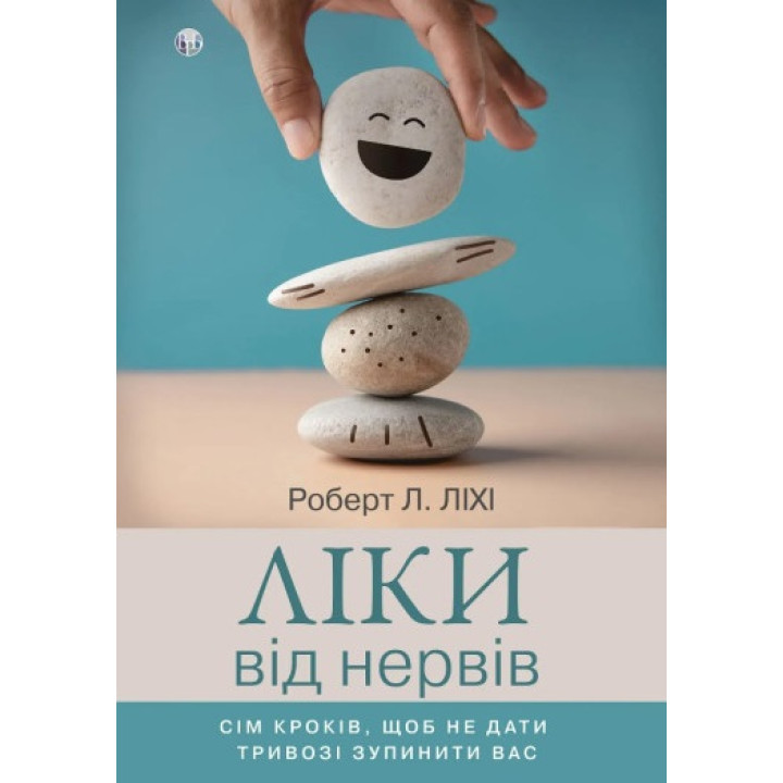 Ліки від нервів. Сім кроків, щоб не дати тривозі зупинити вас. Роберт Ліхі