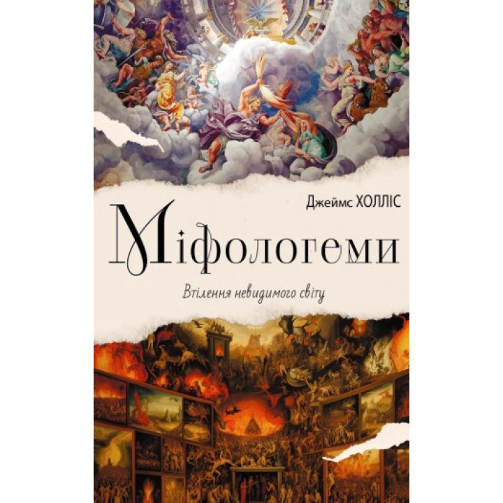 Міфологеми. Втілення невидимого світу. Джеймс Холліс