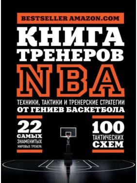 Книга тренерів NBA. Техніки, тактики та тренерські стратегії від геніїв баскетболу