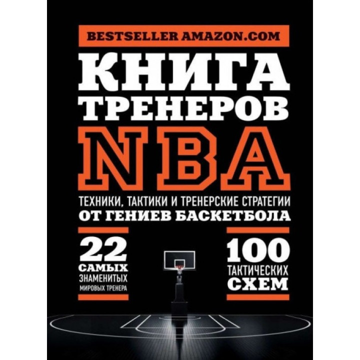 Книга тренерів NBA. Техніки, тактики та тренерські стратегії від геніїв баскетболу