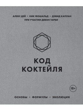 Код коктейлю. Основи, формули, еволюція. Дей Алекс, Фошальд Нік, Каплан Девід