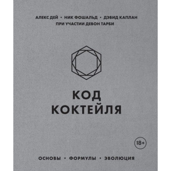 Код коктейлю. Основи, формули, еволюція. Дей Алекс, Фошальд Нік, Каплан Девід